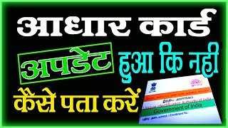 Aadhar Card Update Hua Hai Ki Nahi Kaise Pata Kare In Hindi | How To Check Aadhar Update Status