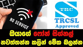 TRCSL එකෙන් ඔයාගේ phone එකේ සිග්නල් නවත්තයිද ?