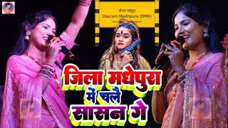 उषा यादव गौरव ठाकुर स्टेज शो | जिला सहरसा में चलै हमर सासन गे | Jila Saharsa Me Chalai Hmar Sasan Ge