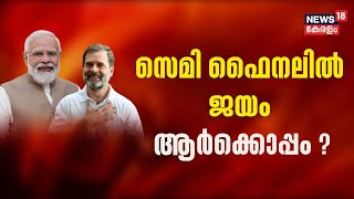 Election Results 2023 | സെമി ഫൈനലിൽ ജയം ആർക്കൊപ്പം ? | Madhya Pradesh | Congress | Chhattisgarh