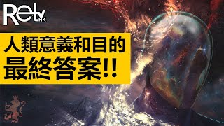 [RETV] 人生究極意義和目的 FINALE: 1111哲學最終答案