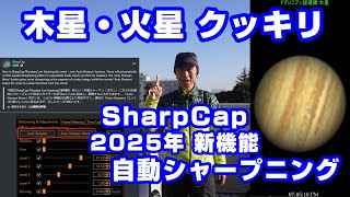 Jupiter and Mars are clear SharpCap 2025 New function Automatic sharpening