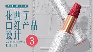 C4D花西子产品设计创作全流程 3【靖哥教你做】C4D Product design creation