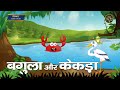 बगुला और केकड़ा bagula aur kekada ~ sanskar tales crane and the crab in hindi latest story