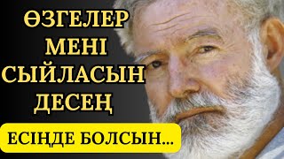 АДАМДАР мені сыйласын десең,осыны біл...Дәл айтылған нақыл сөздер арнасы/ дәйек сөздер#нақылсөздер