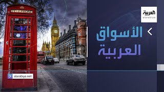 الأسواق العربية | الحياة الطبيعية تعود لشوارع لندن