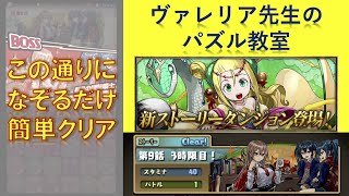 【ストーリーダンジョン】この動画を見れば誰でもクリア 四獣の神 修行編(メイメイ編) 第9話 3限目パズルの組み方解説【パズドラ】