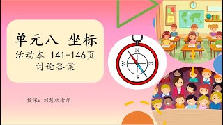 三年级数学 单元八 坐标 【活动本 141-146页 讨论答案】