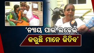 ‘କାଲି କୋର୍ଟ ନିଶ୍ଚୟ ନ୍ୟାୟ ଦେବେ’ | Odisha Reporter