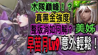 【神魔之塔】美姊『早苗月Lv9通關』進場就能開技真的太OP！未來還有上修空間！？機械化美姊追打ｘ追打！整版消除唯一解是..？（注意事項請參考底下說明欄❗️）【Lv9挑戰薈萃】【早苗月Lv9】