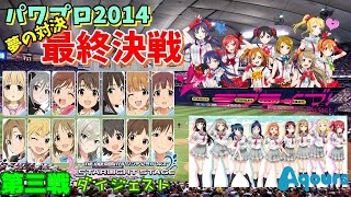 ラブライブ連合（μ’s+Aqours）VSシンデレラガールズ選抜最終決戦第三戦ダイジェスト【パワプロ2014】