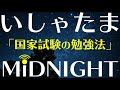 【第2夜】医師国家試験の勉強ってどうしてた？