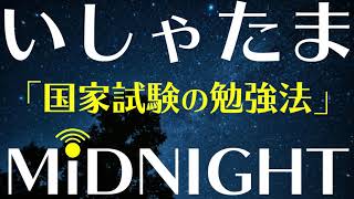 【第2夜】医師国家試験の勉強ってどうしてた？