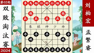 象棋神少帅：2024双败淘汰赛第二轮 孟繁睿一波三折胜刘柏宏 象棋神少帅：2024双败淘汰赛第二轮 孟繁睿一波三折胜刘柏宏#象棋 #講解 #解說 #教學 #中國 #傳統