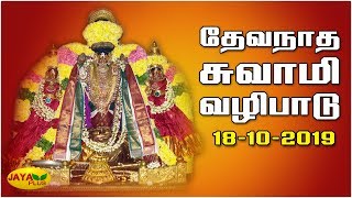 தேவநாத சுவாமி வழிபாடு | Thevanadha Swamy | Cuddalore | Jaya Plus