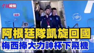 阿根廷队凯旋回国 梅西捧大力神杯下飞机 #tycsports #阿根廷队 #布宜诺斯艾利斯 #视频画面 #世界杯 #夺冠 #视频 #视频显示 #梅西 #大力神杯 #出舱 #卡塔尔 #世界杯冠军