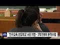 인구교육 선도학교 6곳 지정‥2학기부터 본격 수업 안동mbc