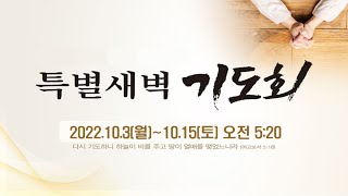 부산효성교회 특별새벽기도회(2022.10.11.)