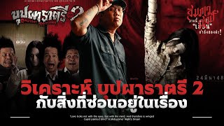 การกลับมาของบุบผา | วิเคราะห์ 'บุบผาราตรี เฟส 2' 💀