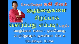 Suki Sivam motivational speech | குழந்தைகளை சிறப்பாக வளர்ப்பது எப்படி? பகுதி 1 | அவசியமான பேச்சு