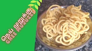 நெய் முறுக்கு/Ghee Murukku recipe in tamil/ Nei Murukku #gheemurukku#murukkuRecipe#whitengheemurukku