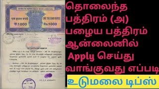 பழைய (அ) தொலைந்த சொத்து பத்திரம் திரும்ப எடுப்பது எப்படி