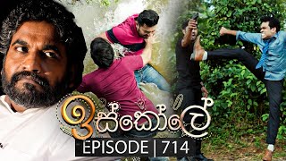 Iskole (ඉස්කෝලේ) | Episode 714 | 04th December 2023