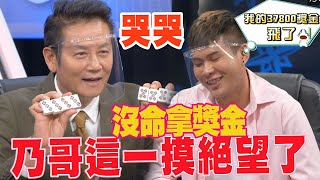 【精華版】哭哭沒命拿獎金！乃哥這一摸絕望了