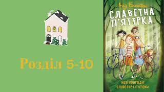 І НЕ СУМУЙ Інід Блайтон Славетна п'ятірка. кн.2. Нові пригоди славетної п'ятірки РОЗДІЛ 5-10