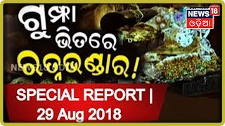 SPECIAL REPORT | GUMPHA BHITARE RATNA | 29 Aug 2018 | News18 Odia