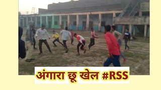 #rss अंगारा छू खेल#आरएसएस #संघ #खेल Angaraa Chhoo#khel