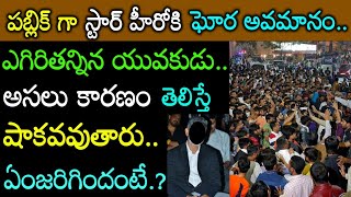 అందరిముందు స్టార్ హీరోని ఎగిరితన్నాడు..ఎవరో తెలిస్తే షాకవుతారు.అలా చేయడానికి కారణం.?Latest News