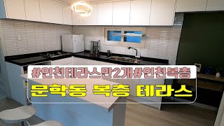 [매물번호 056]인천복층테라스/인천쓰리룸/문학동포룸/문학동전세