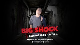 BIG SHOCK l ศุกร์ ที่  22 พฤศจิกายน 2567