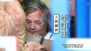 【雙認證人間國寶藝師】李秉圭訪談錄 (完整版)