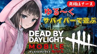 【DbDモバイル】 サバイバーでゆる～く遊ぶ　-　JP Ranked Match / Dead by Daylight Mobile - NetEase