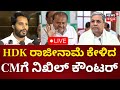 LIVE: Nikhil Kumaraswamy On CM Siddaramaiah | HDK ರಾಜೀನಾಮೆ ಕೇಳಿದ CMಗೆ ನಿಖಿಲ್ ಕೌಂಟರ್ | N18L