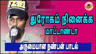 கேபி கானா சந்திரா -துரோகம் நினைக்க மாட்டாண்டா | அருமையான நண்பன் பாடல் | Gana Shandra | #gana