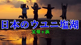 「日本のウユニ塩湖」 父母ヶ浜（ちちぶがはま）は大人気だった！！！　香川県三豊市仁尾町　2025年2月23日