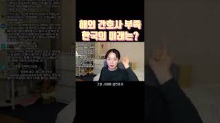 출산율 0.7 글로벌 인력난 한국의 미래는?