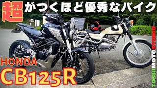 【人のバイク紹介】ホンダCB125R。最近乗ってここまで驚いたバイクはありません。これはマジで欲しい！@motolab104