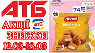 Нові акції в АТБ анонс 12.03-18.03. Знижки до 50% #акціїатб #атб #цінинапродукти #знижкиатб #ціниатб