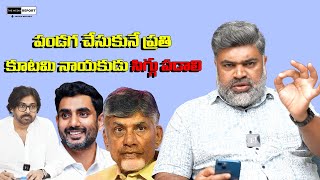 సిగ్గు పడాలి / #themediareport #Pawankalyan #Chandrababu #naralokesh #Janasena #tdp