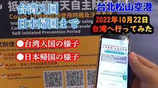 【台湾　旅ポケ】台湾入国～日本帰国までの流れを動画で説明