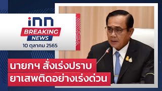 นายกฯ สั่งเร่งปราบยาเสพติดอย่างเร่งด่วน : 10-10-65 | iNN Breaking News