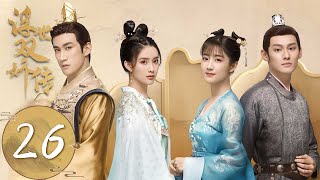 ENG SUB【浮世双娇传 Legend of Two Sisters in the Chaos】EP26 | 薛荣玉盏和好拥吻，薛荣受伤发烧 | 主演：李治廷、孟子义