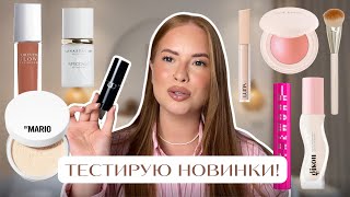 Мои косметические НОВИНКИ : что WOW, а что нет ? Честный обзор на Rare Beauty, Mario, Luna, Gisou…