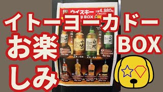 【イトーヨーカドーBLACKFRIDAY】ウイスキーお楽しみBOXで山崎白州ゲット出来るかもしれないので買ってみた結果　#whisky #blackfriday #ブラックフライデー #ITO