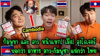 กัมพูชา และ ลาว หน้าแหก!🇰🇭🇱🇦 | เมื่อลุงโรเจอร์บอกว่าอาหาร ลาว-กัมพูชา แย่กว่าอาหารไทย😂🇹🇭🔥🇰🇭🔥🇱🇦❌