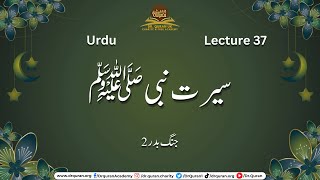 Urdu Lec 37:  جنگ بدر 2